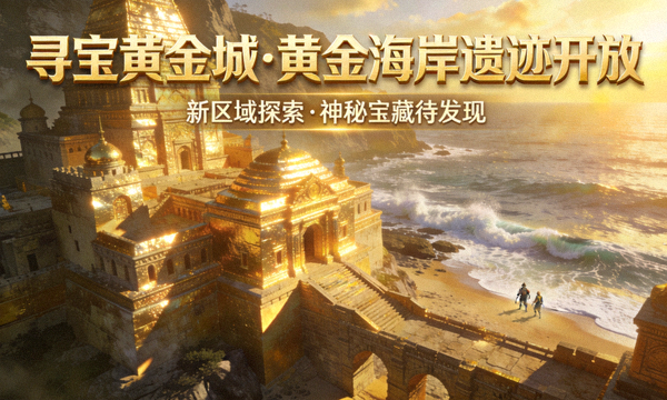 寻宝黄金城版本资讯宣传图：新开放的黄金海岸遗迹在阳光下闪耀着神秘光芒