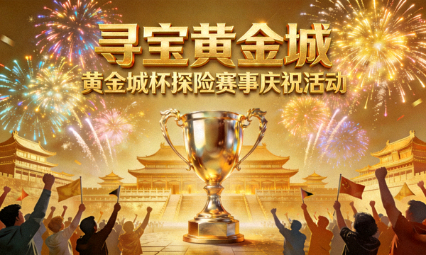 寻宝黄金城活动宣传图：黄金城杯探险赛事庆祝场景，金色奖杯与烟花交相辉映